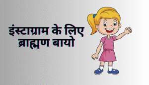 Best Brahman Bio in Gujarati For Instagram | Brahmin Instagram Bio