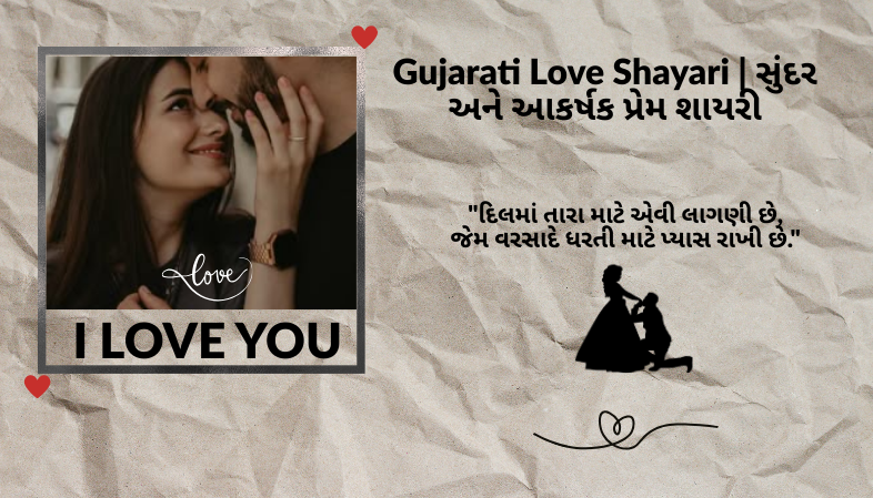 Read more about the article 100+ Best Gujarati Love Shayari | સુંદર અને આકર્ષક પ્રેમ શાયરી