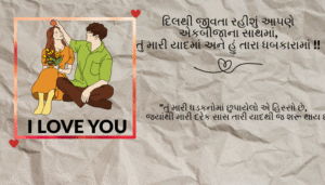 Gujarati Love Shayari | સુંદર અને આકર્ષક પ્રેમ શાયરી
