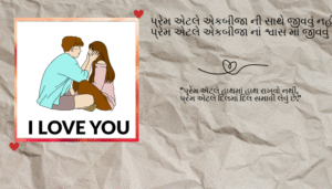 Gujarati Love Shayari | સુંદર અને આકર્ષક પ્રેમ શાયરી