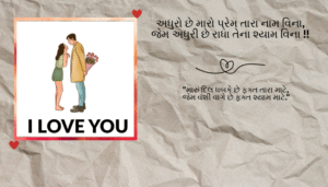 Gujarati Love Shayari | સુંદર અને આકર્ષક પ્રેમ શાયરી