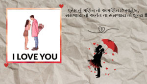 Gujarati Love Shayari | સુંદર અને આકર્ષક પ્રેમ શાયરી
