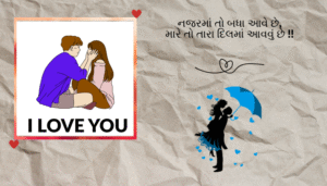 Gujarati Love Shayari | સુંદર અને આકર્ષક પ્રેમ શાયરી