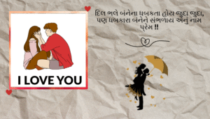 Gujarati Love Shayari | સુંદર અને આકર્ષક પ્રેમ શાયરી
