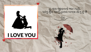 Gujarati Love Shayari | સુંદર અને આકર્ષક પ્રેમ શાયરી