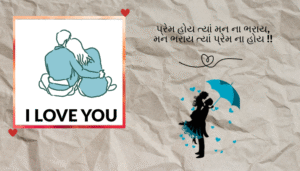 Gujarati Love Shayari | સુંદર અને આકર્ષક પ્રેમ શાયરી