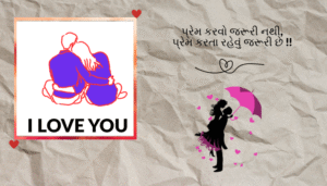 Gujarati Love Shayari | સુંદર અને આકર્ષક પ્રેમ શાયરી
