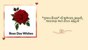 Read more about the article 550+ “ગુલાબ દિવસ” ની શુભેચ્છા, શાયરી, અવતરણ અને રોચક માહિતી