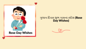 “ગુલાબ દિવસ” ની શુભેચ્છા, શાયરી, અવતરણ અને રોચક માહિતી
