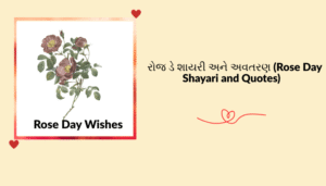 “ગુલાબ દિવસ” ની શુભેચ્છા, શાયરી, અવતરણ અને રોચક માહિતી