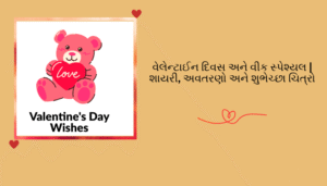 Read more about the article 999+ વેલેન્ટાઈન દિવસ અને વીક સ્પેશ્યલ | શાયરી, અવતરણો અને શુભેચ્છા ચિત્રો