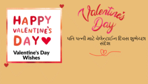 વેલેન્ટાઈન દિવસ અને વીક સ્પેશ્યલ | શાયરી, અવતરણો અને શુભેચ્છા ચિત્રો