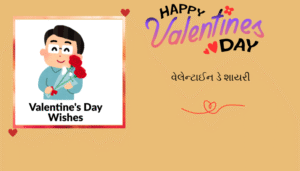 વેલેન્ટાઈન દિવસ અને વીક સ્પેશ્યલ | શાયરી, અવતરણો અને શુભેચ્છા ચિત્રો