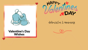 વેલેન્ટાઈન દિવસ અને વીક સ્પેશ્યલ | શાયરી, અવતરણો અને શુભેચ્છા ચિત્રો