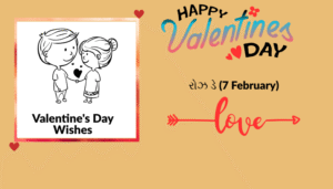 વેલેન્ટાઈન દિવસ અને વીક સ્પેશ્યલ | શાયરી, અવતરણો અને શુભેચ્છા ચિત્રો