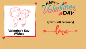 વેલેન્ટાઈન દિવસ અને વીક સ્પેશ્યલ | શાયરી, અવતરણો અને શુભેચ્છા ચિત્રો