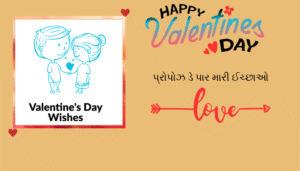 વેલેન્ટાઈન દિવસ અને વીક સ્પેશ્યલ | શાયરી, અવતરણો અને શુભેચ્છા ચિત્રો