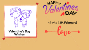 વેલેન્ટાઈન દિવસ અને વીક સ્પેશ્યલ | શાયરી, અવતરણો અને શુભેચ્છા ચિત્રો