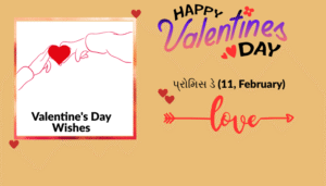 વેલેન્ટાઈન દિવસ અને વીક સ્પેશ્યલ | શાયરી, અવતરણો અને શુભેચ્છા ચિત્રો