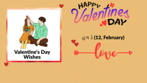 વેલેન્ટાઈન દિવસ અને વીક સ્પેશ્યલ | શાયરી, અવતરણો અને શુભેચ્છા ચિત્રો