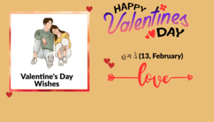વેલેન્ટાઈન દિવસ અને વીક સ્પેશ્યલ | શાયરી, અવતરણો અને શુભેચ્છા ચિત્રો
