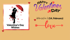 વેલેન્ટાઈન દિવસ અને વીક સ્પેશ્યલ | શાયરી, અવતરણો અને શુભેચ્છા ચિત્રો