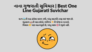 Read more about the article નાના ગુજરાતી સુવિચાર | Best One Line Gujarati Suvichar