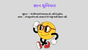 નાના ગુજરાતી સુવિચાર | Best One Line Gujarati Suvichar
