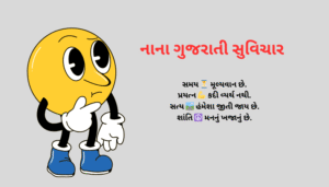 નાના ગુજરાતી સુવિચાર | Best One Line Gujarati Suvichar