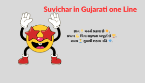નાના ગુજરાતી સુવિચાર | Best One Line Gujarati Suvichar