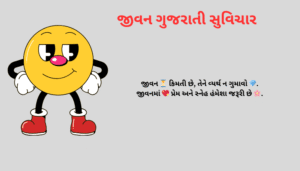 નાના ગુજરાતી સુવિચાર | Best One Line Gujarati Suvichar