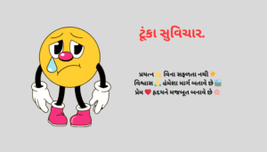 નાના ગુજરાતી સુવિચાર | Best One Line Gujarati Suvichar