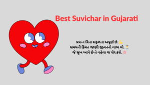 નાના ગુજરાતી સુવિચાર | Best One Line Gujarati Suvichar