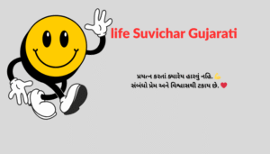 નાના ગુજરાતી સુવિચાર | Best One Line Gujarati Suvichar