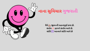 નાના ગુજરાતી સુવિચાર | Best One Line Gujarati Suvichar