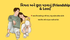વિદાયની મીઠી યાદો – Sweet Memories of Farewell