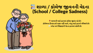 વિદાયની મીઠી યાદો – Sweet Memories of Farewell