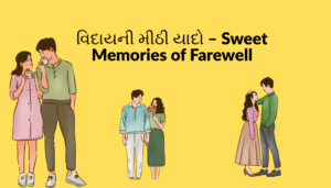 Read more about the article વિદાયની મીઠી યાદો – Sweet Memories of Farewell