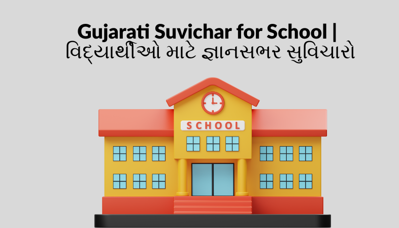 Read more about the article વિદ્યાર્થીઓ માટે જ્ઞાનસભર સુવિચારો | Gujarati Suvichar for School