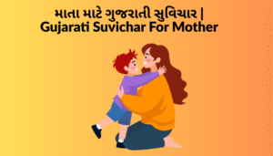 Read more about the article માતા માટે ગુજરાતી સુવિચાર | Gujarati Suvichar For Mother