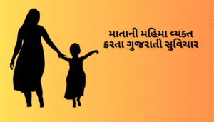 માતા માટે ગુજરાતી સુવિચાર | Gujarati Suvichar For Mother