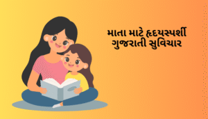 માતા માટે ગુજરાતી સુવિચાર | Gujarati Suvichar For Mother