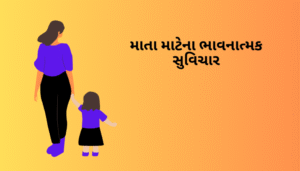 માતા માટે ગુજરાતી સુવિચાર | Gujarati Suvichar For Mother