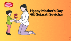 માતા માટે ગુજરાતી સુવિચાર | Gujarati Suvichar For Mother