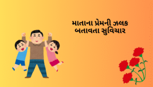 માતા માટે ગુજરાતી સુવિચાર | Gujarati Suvichar For Mother