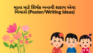 માતા માટે ગુજરાતી સુવિચાર | Gujarati Suvichar For Mother