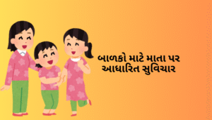 માતા માટે ગુજરાતી સુવિચાર | Gujarati Suvichar For Mother