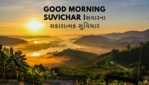 Good Morning Suvichar |સવારના સકારાત્મક સુવિચાર