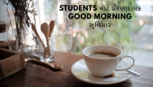 Students માટે પ્રેરણાદાયક Good Morning સુવિચાર