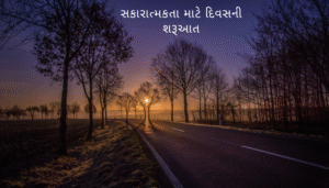 સકારાત્મકતા માટે દિવસની શરૂઆત